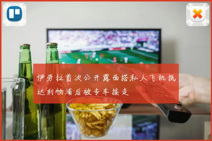 伊劳拉首次公开露面搭私人飞机抵达利物浦后被专车接走