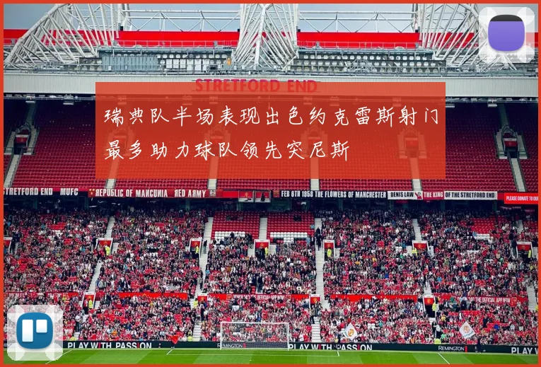 瑞典队半场表现出色约克雷斯射门最多助力球队领先突尼斯