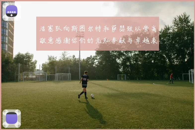 活塞队向斯图尔特和萨瑟致以崇高敬意感谢你们的无私奉献与卓越表现