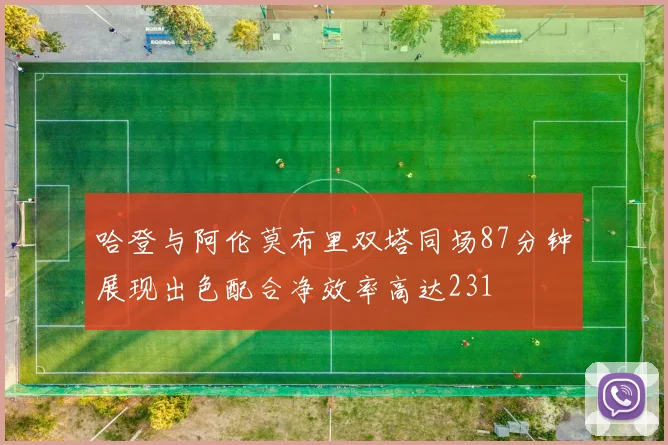 哈登与阿伦莫布里双塔同场87分钟展现出色配合净效率高达231