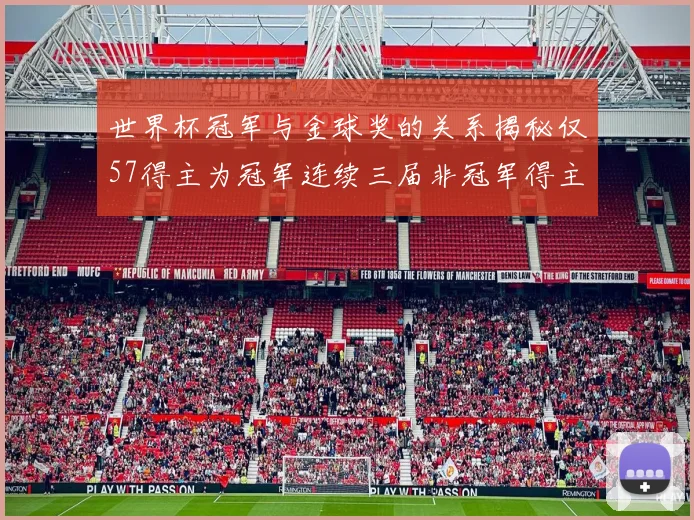 世界杯冠军与金球奖的关系揭秘仅57得主为冠军连续三届非冠军得主分析