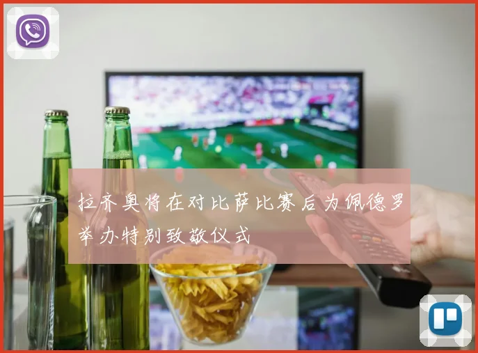 拉齐奥将在对比萨比赛后为佩德罗举办特别致敬仪式