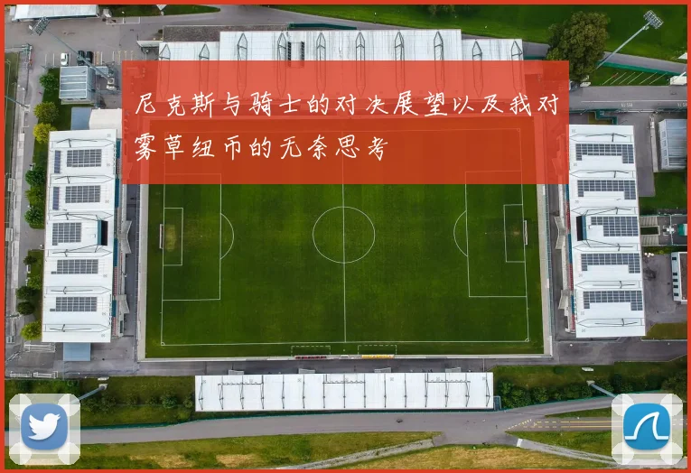 尼克斯与骑士的对决展望以及我对雾草纽币的无奈思考