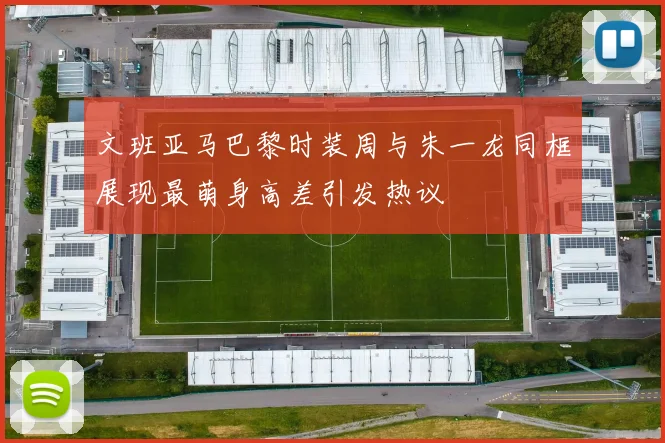 文班亚马巴黎时装周与朱一龙同框展现最萌身高差引发热议
