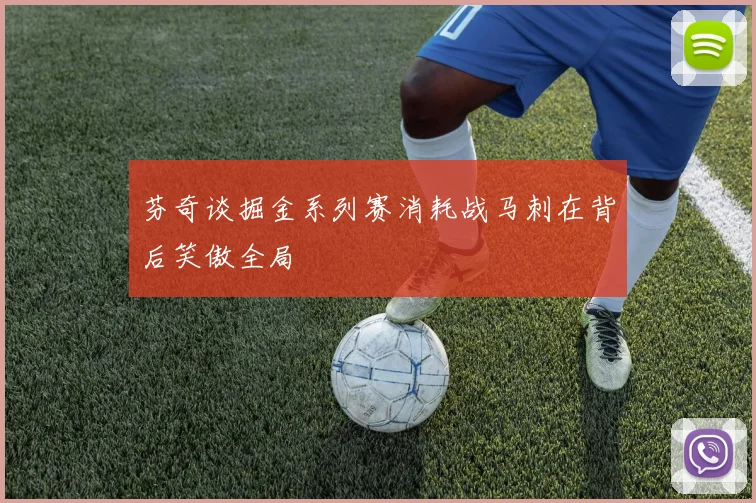 芬奇谈掘金系列赛消耗战马刺在背后笑傲全局