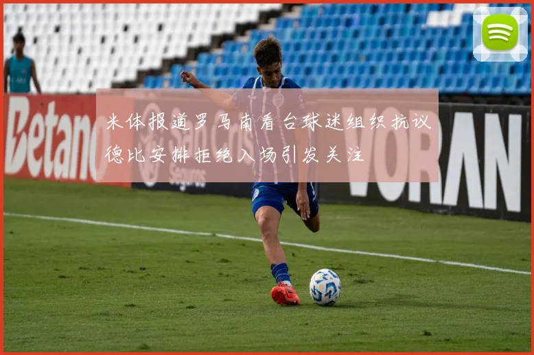 米体报道罗马南看台球迷组织抗议德比安排拒绝入场引发关注