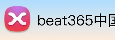 beat365中国官网 Logo